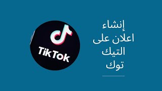 إنشاء اعلان متقدم في التيك توك | tiktok