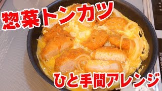 ひと手間アレンジ！お惣菜のトンカツで簡単カツ丼
