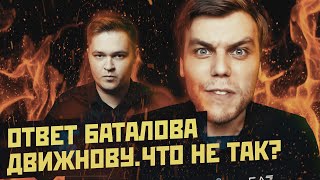 ПЁТР БАТАЛОВ ответил ДВИЖНОВУ - Эпикфэйл