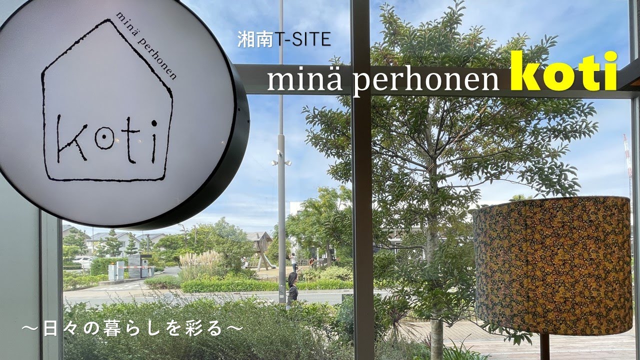 【湘南・ミナペルホネン koti】日々の暮らしに彩を