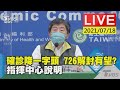 【確診降一字頭 726解封有望? 指揮中心說明LIVE】20210718