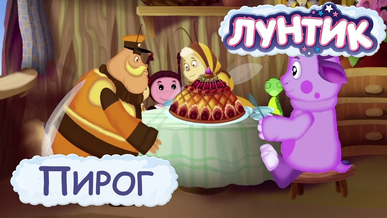 Лунтик и его друзья.Пирог. YouTube