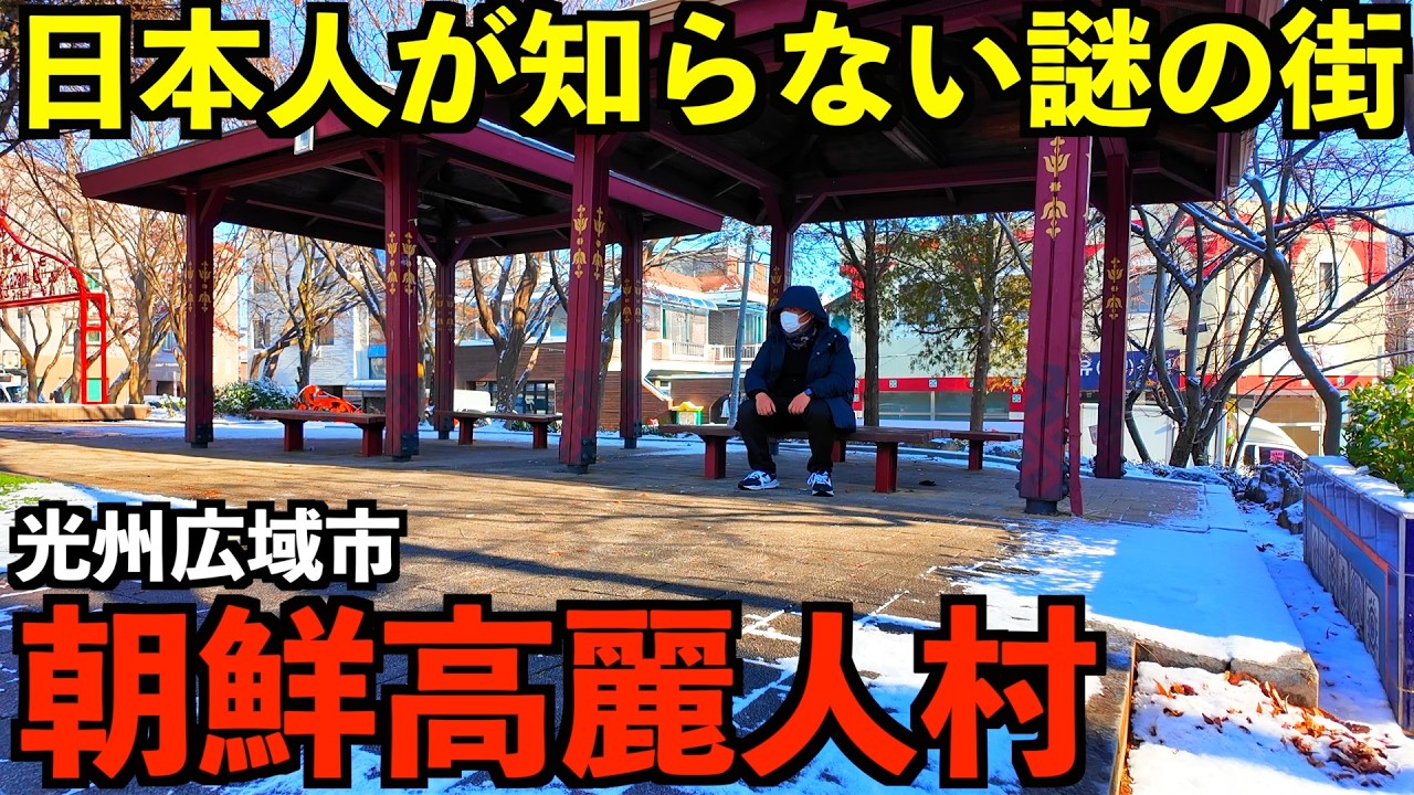 【隠された民族密集地】日本人がほぼ知らない謎の街『朝鮮高麗人村』に行って現地を見てきました。