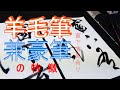 【書道】羊毛筆　兼豪筆  線の特徴『窗下清風有り』を半紙に書いてみよう