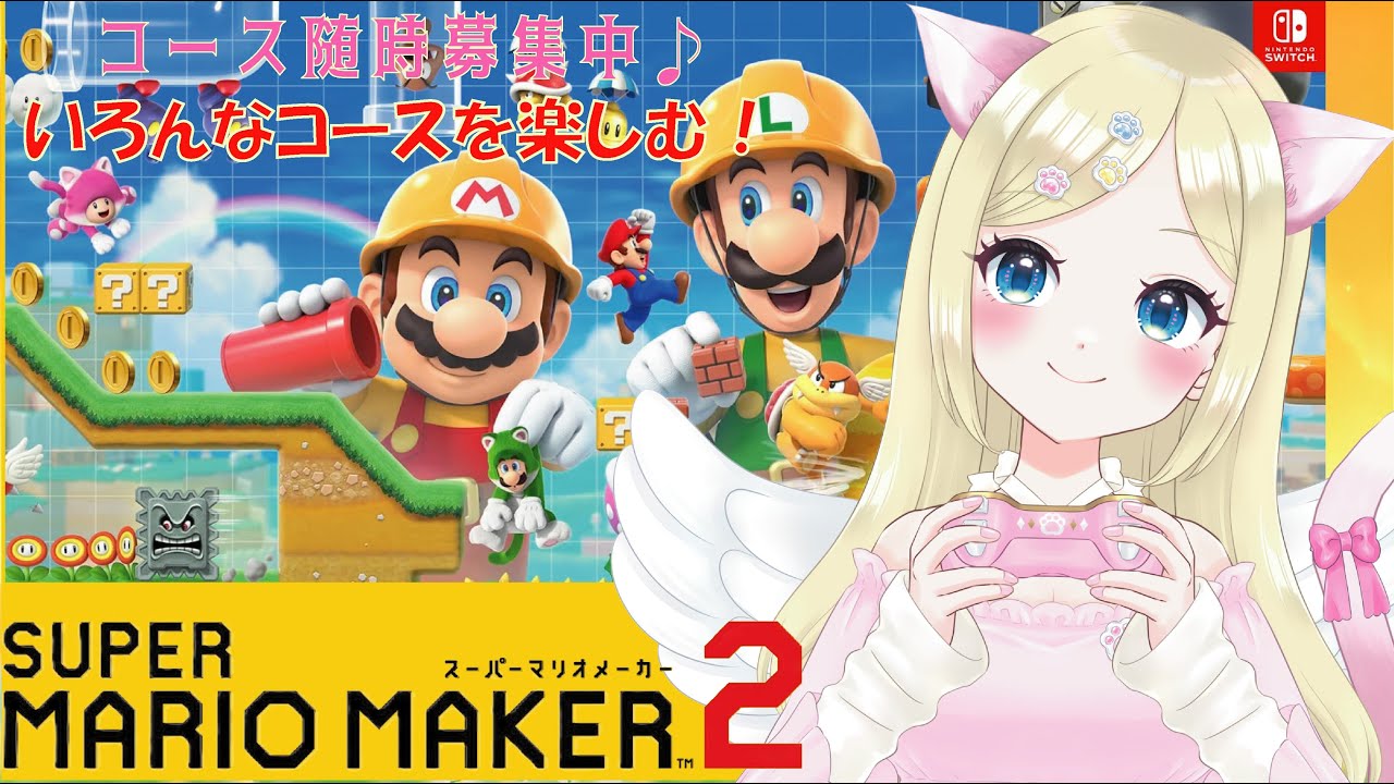 【マリオメーカー２】いろんなコースを楽しむ❣️コースも随時募集中です🌟 ＃猫芽えれ ＃えれえれらいぶ ＃新人VTuber