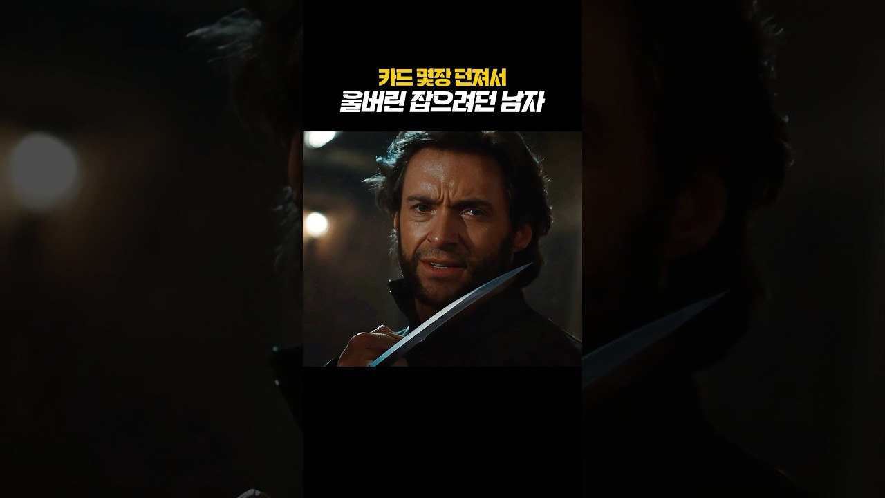 울버린을 카드 한 장으로 날려버린 갬빗