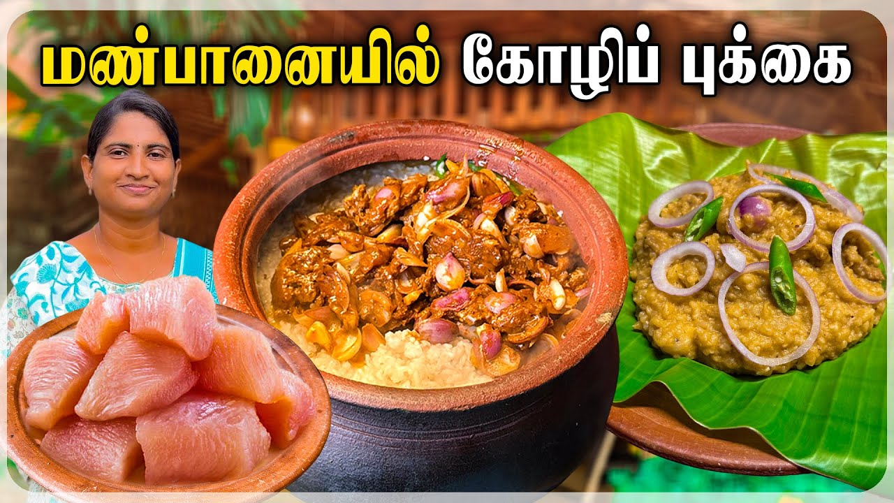 யாழ்ப்பாணத்து சுவை மிக்க கோழிப் புக்கை | Spicy Chicken Rice Pulao | கோழிப் பொங்கல்