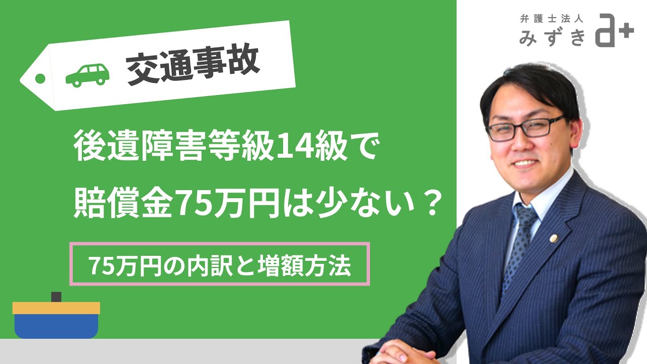 後遺障害等級14級で賠償金75万円は少ない？75万円の内訳と増額する方法について解説