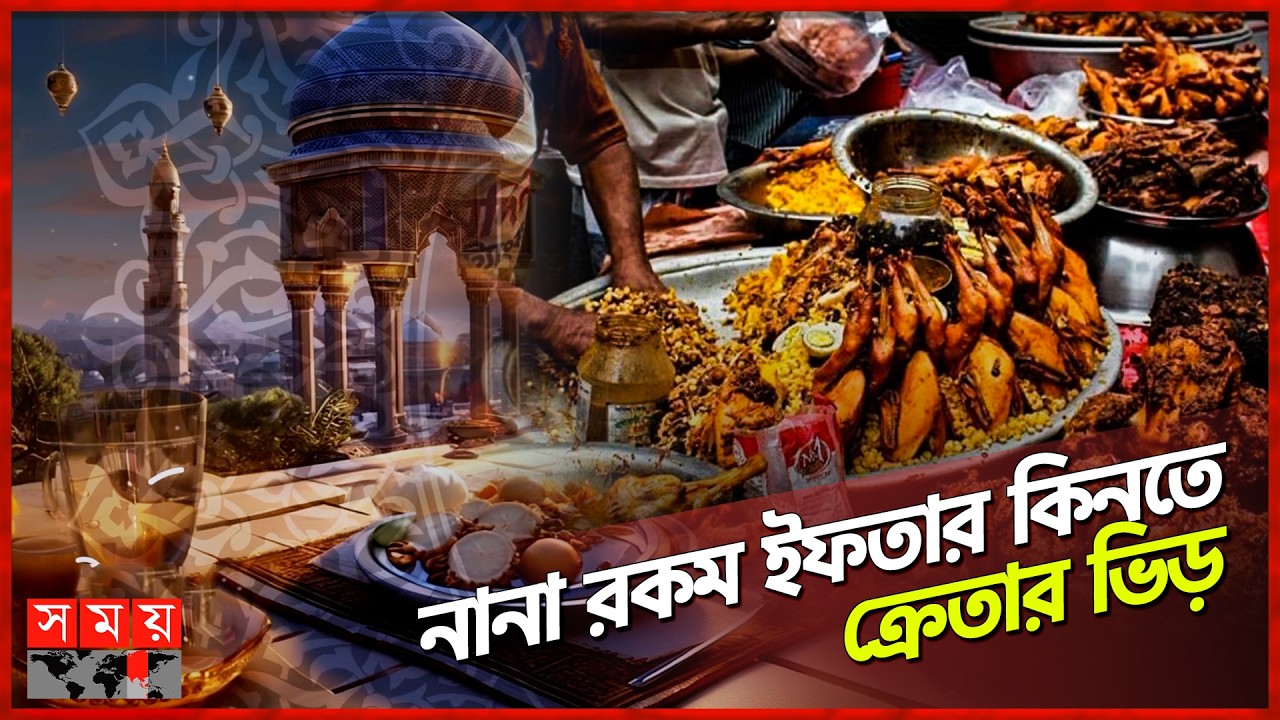 বরিশাল নগরীতে হরেক রকম ইফতার সামগ্রীর পসরা | Barishal | Ramadan | Iftar Bazar | Somoy TV