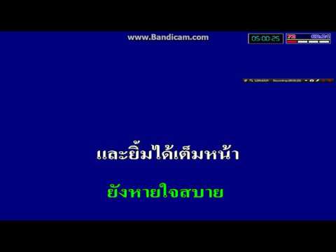  คาราโอเกะ ธานินทร์ - Popasia