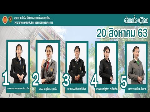 ตำแหน่ง ปฏิคม