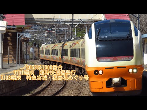 e653系1000番台　U101編成 新幹線救済臨福島行　U103編成 臨時特急宮城・福島花めぐり号福島行