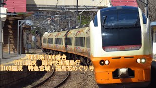 e653系1000番台 U101編成 新幹線救済臨福島行 U103編成 臨時特急宮城・福島花めぐり号福島行