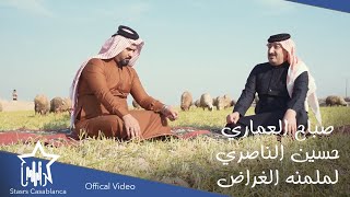 صباح العماري وحسين الناصري - لملمنه الغراض (حصرياً) | 2021 | Sabah Al-Amari  Hussein Al-Nasiri
