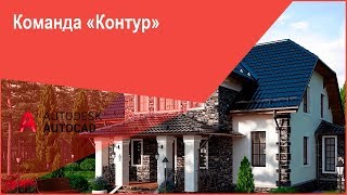 Команда "Контур" в Автокад или как сделать (создать) замкнутый контур, область из объектов в Автокад Команда "Контур" в Автокад или как сделать (создать) замкнутый контур, область из объектов в Автокад