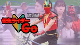 【総集編】縦型ドラマ『仮免ライダーGO』男は運転免許センターへと急いでいた！