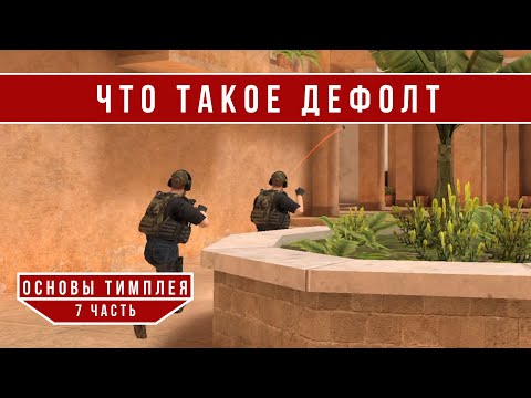 ЧТО ТАКОЕ ДЕФОЛТ // ОсновыТимплея #7 (STANDOFF 2)