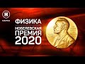 Нобелевская премия 2020 по физике. Объявление лауреатов