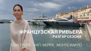 видео: ЭСТЕТИКА ФРАНЦУЗСКОЙ РИВЬЕРЫ В РАЗГАР СЕЗОНА картинка: ЭСТЕТИКА ФРАНЦУЗСКОЙ РИВЬЕРЫ В РАЗГАР СЕЗОНА