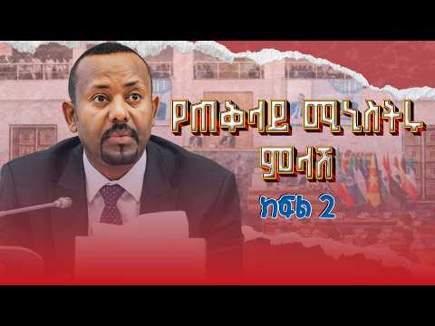 ከምክር ቤት አባላት የተነሱ ጥያቄዎች የጠቅላይ ሚኒስትር ዐቢይ አሕመድ (ዶ/ር) ምላሽ | ክፍል 2 @NBCETHIOPIA