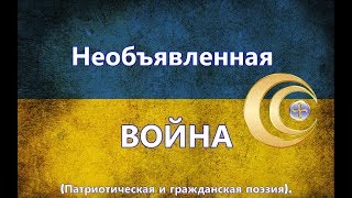 Необъявленная ВОЙНА, ПАТРИОТ, Гражданская поэзия. Необъявленная ВОЙНА, ПАТРИОТ, Гражданская поэзия.