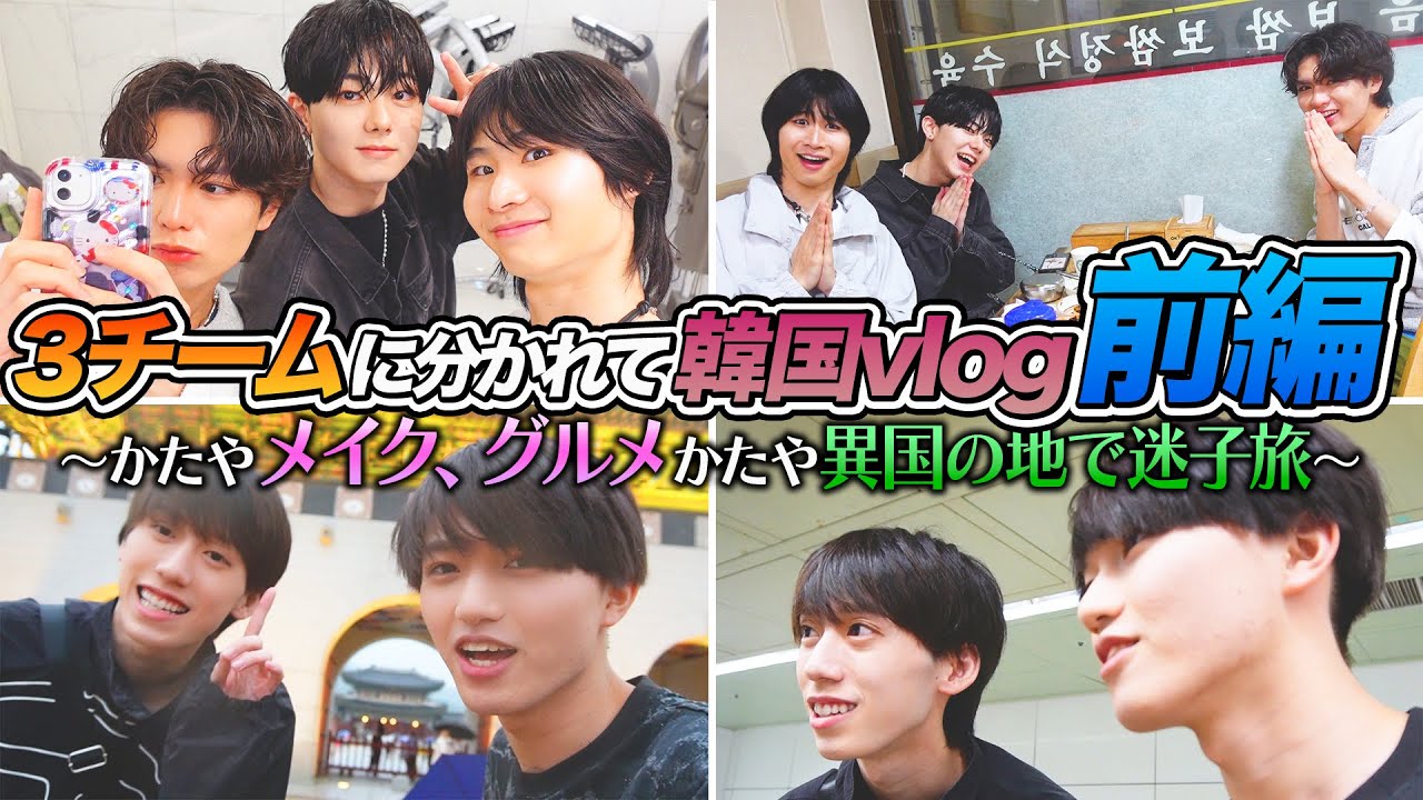 メイクで大変身！ミッションに挑戦！スパフル韓国満喫Day🇰🇷前編【フルーツバスケット#13】