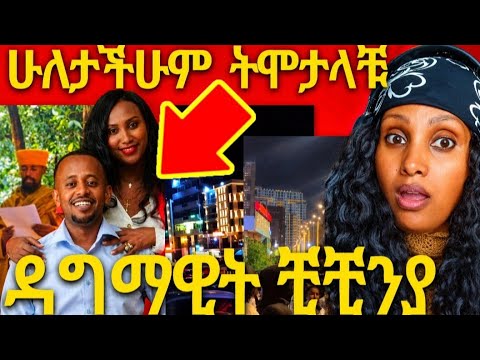 በአዲሷ ቺቺንያ ሰሚት ምንድነው እየሆነ ያለው?  ኳሜድያን እሸቱ መለሰን  አባቶች እረገሙት, የዩቲ ናስ ጉድ ያስባለ ድርጊት
