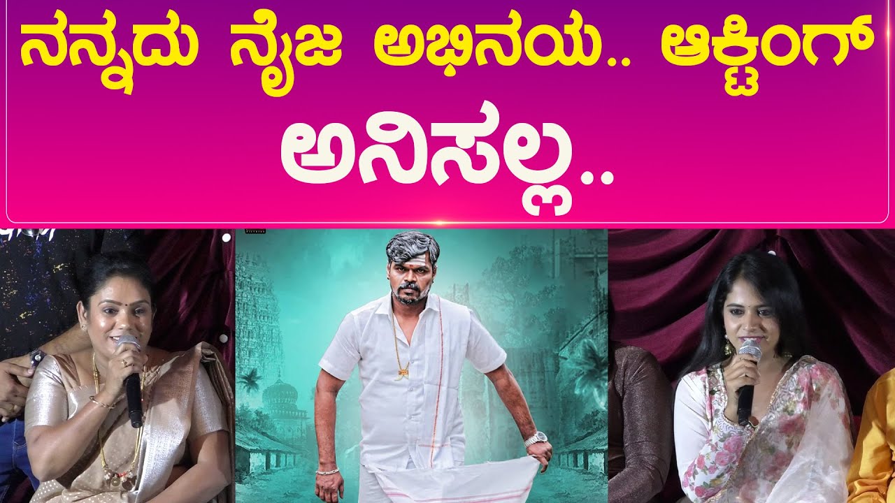 Dasappa Movie | ನನ್ನದು ನೈಜ ಅಭಿನಯ.. ಆಕ್ಟಿಂಗ್ ಅನಿಸಲ್ಲ.. | Karnataka TV ...