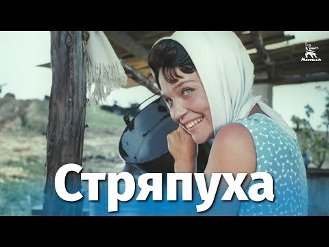 Стряпуха (Full HD, комедия, реж. Эдмонд Кеосаян, 1965 г.)