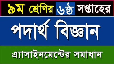 Class 9 Physics Assignment || Physics || নবম শ্রেণি পদার্থবিজ্ঞান এ্যাসাইনমেন্ট || পদার্থবিজ্ঞান.