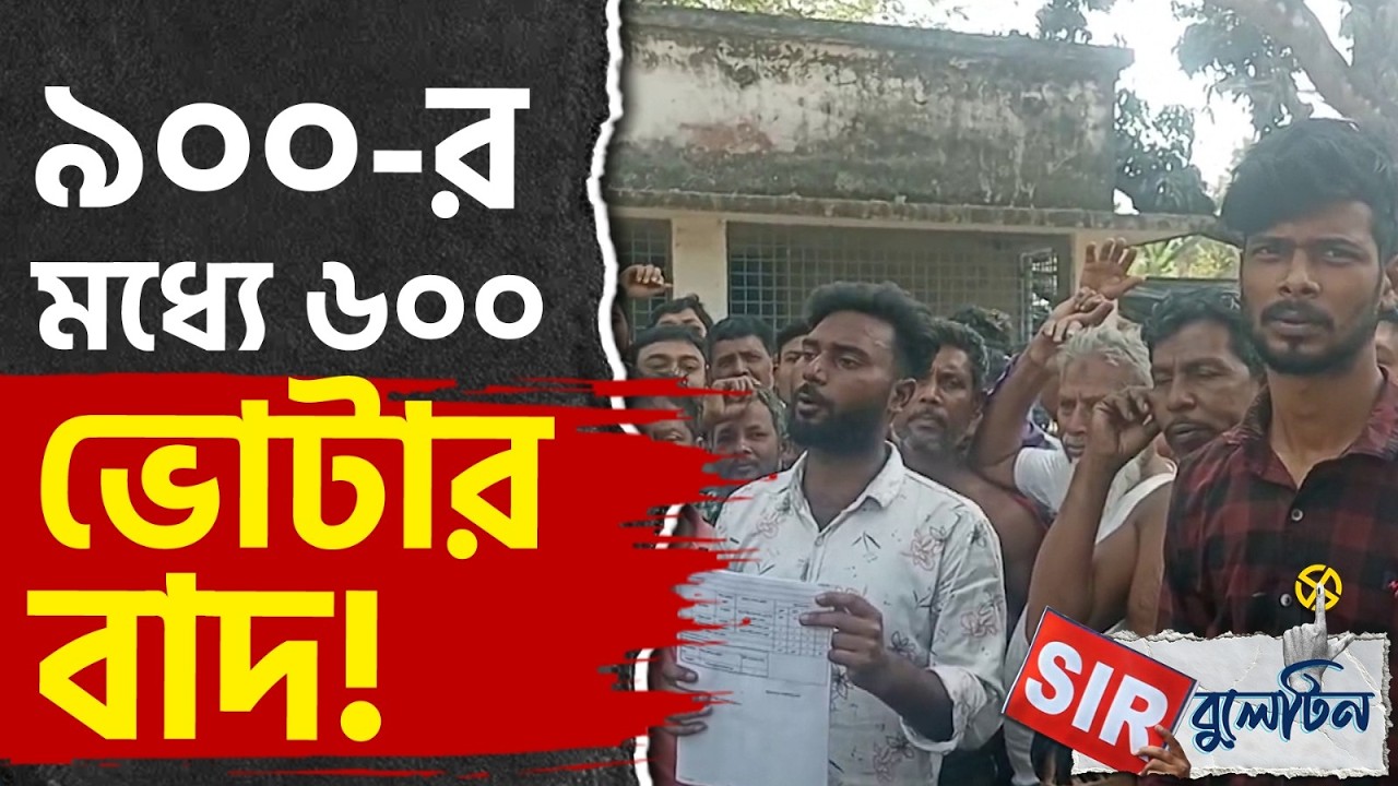 Top SIR News Today: রাজ্যজুড়ে আজকের SIR-এর বড় খবরগুলি একনজরে | #TV9D