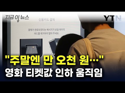 영화 티켓값 인하 움직임...최대 '이만큼' 내릴 듯 [지금이뉴스] / YTN