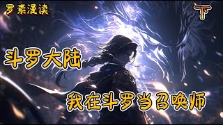 连载《 斗罗大陆之我在斗罗当召唤师》【下】#玄幻 #穿越 #热血 #有声书 #斗罗大陆