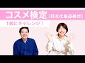 コスメ検定(日本化粧品検定)の1級に挑戦！試験の内容や勉強方法、取得後の活かし方などを紹介