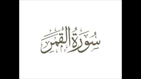 سورة القمر كاملة | وائل غشوم زيلعي (1438 هـ)