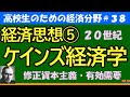 【高校生のための政治・経済】経済思想⑤ケインズ経済学#38