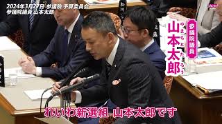 【山本太郎】 能登を救ってください 2024年3月27日 参議院・予算委員会【国会ダイジェスト】 by れいわ新選組 公式チャンネル 7,734 views 1 month ago 3 minutes, 57 seconds