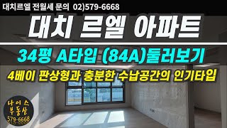 대치르엘 /34평A타입(84A 둘러보기)/4베이 판상형과 충분한 수납공간의 인기타입