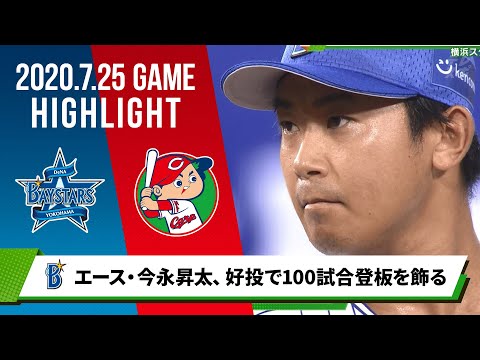 【DeNA】エース・今永昇太、好投で100試合登板を飾る DeNAは3連勝