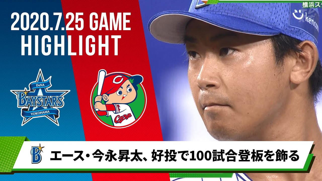 DeNA】エース・今永昇太、好投で100試合登板を飾る DeNAは3連勝 - YouTube