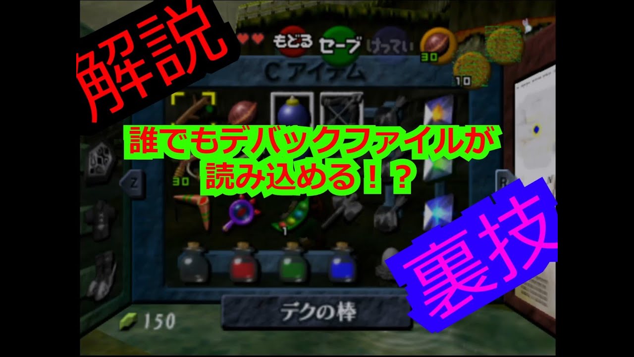 衝撃 時のオカリナ64 V1 2 誰でもできる 64でデバックファイルを読み込む方法について詳しく解説 ゼルダの伝説 Youtube