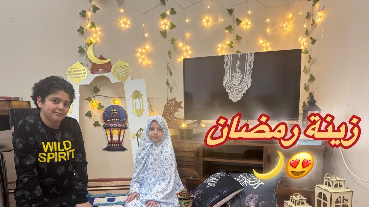 تزيين وتنضيف البيت لرمضان 🤩🌙تجهيزات حمزة وتيا 
