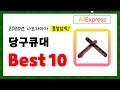 2025년 당구큐대 추천! 알리에서 구매한 사람 모두 대만족한 역대급 아이템 Best10