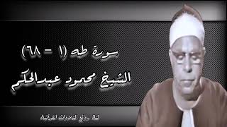 سورة طه - الشيخ محمود عبدالحكم