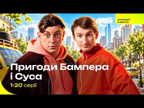 СЕРІАЛЬНИЙ ХІТ! ПРИГОДИ БАМПЕРА І СУСА | 1 ЧАСТИНА. Всі серії підряд