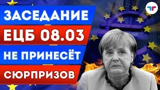 Заседание ЕЦБ 08.03 не принесёт сюрпризов. ТелеТрейд - Утренний обзор 05.03.18 Заседание ЕЦБ 08.03 не принесёт сюрпризов. ТелеТрейд - Утренний обзор 05.03.18