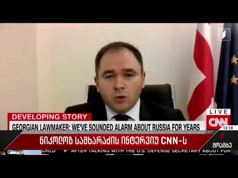 ნიკოლოზ სამხარაძის ინტერვიუ CNN-ს