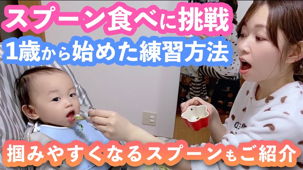 1歳から始めるスプーンの練習方法と赤ちゃんが掴みやすくなるスプーンを購入したのでご紹介 離乳食 Youtube