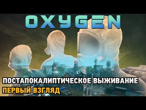 Oxygen # Постапокалиптическое выживание ( первый взгляд )