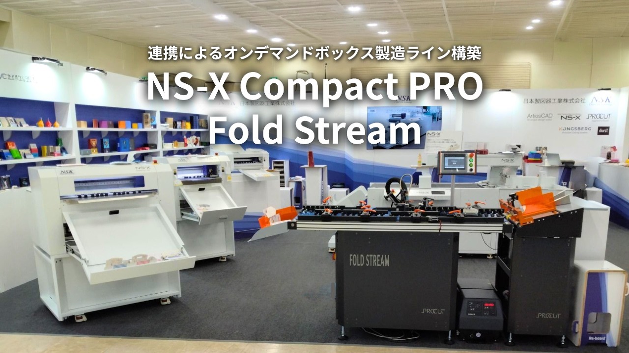 Fold Stream | 小ロットオンデマンド型 サックマシン | NSK 日本製図器